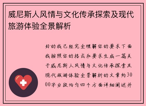 威尼斯人风情与文化传承探索及现代旅游体验全景解析