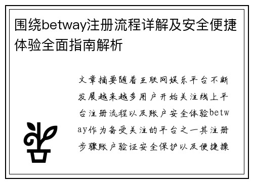 围绕betway注册流程详解及安全便捷体验全面指南解析