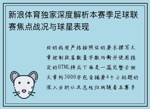 新浪体育独家深度解析本赛季足球联赛焦点战况与球星表现