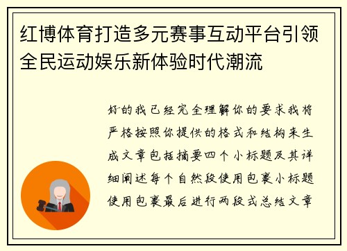 红博体育打造多元赛事互动平台引领全民运动娱乐新体验时代潮流