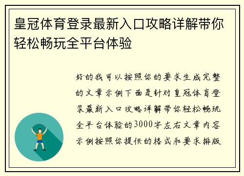 皇冠体育登录最新入口攻略详解带你轻松畅玩全平台体验