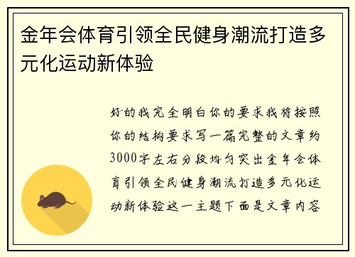 金年会体育引领全民健身潮流打造多元化运动新体验