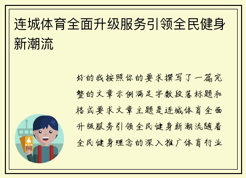 连城体育全面升级服务引领全民健身新潮流