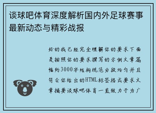 谈球吧体育深度解析国内外足球赛事最新动态与精彩战报