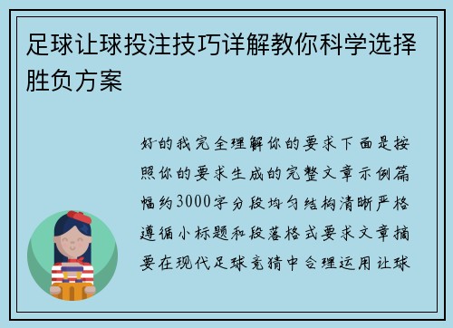足球让球投注技巧详解教你科学选择胜负方案