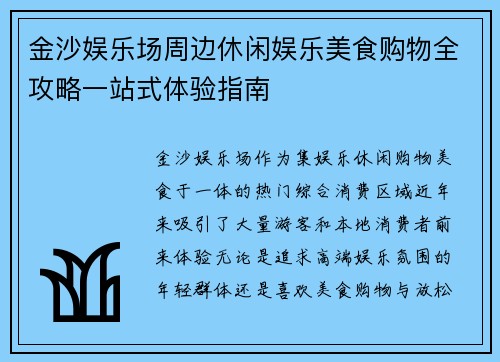金沙娱乐场周边休闲娱乐美食购物全攻略一站式体验指南
