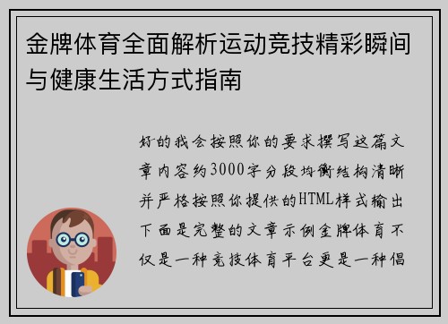 金牌体育全面解析运动竞技精彩瞬间与健康生活方式指南 金牌体育全面解析运动竞技精彩瞬间与健康生活方式指南