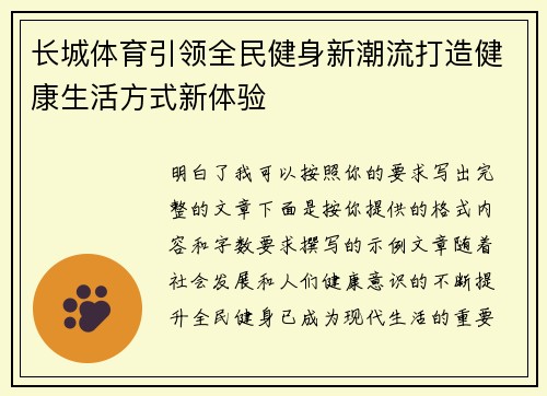 长城体育引领全民健身新潮流打造健康生活方式新体验 长城体育引领全民健身新潮流打造健康生活方式新体验