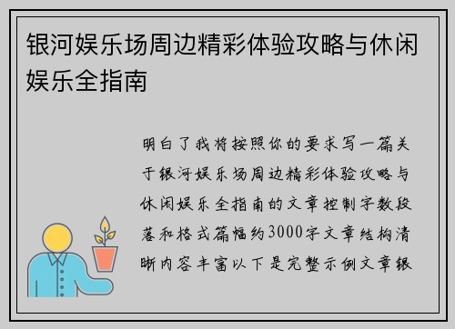 银河娱乐场周边精彩体验攻略与休闲娱乐全指南
