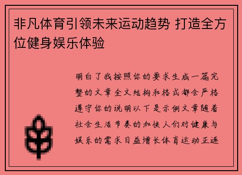 非凡体育引领未来运动趋势 打造全方位健身娱乐体验 非凡体育引领未来运动趋势 打造全方位健身娱乐体验