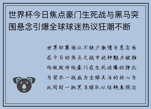 世界杯今日焦点豪门生死战与黑马突围悬念引爆全球球迷热议狂潮不断 世界杯今日焦点豪门生死战与黑马突围悬念引爆全球球迷热议狂潮不断