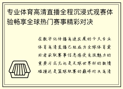 专业体育高清直播全程沉浸式观赛体验畅享全球热门赛事精彩对决 专业体育高清直播全程沉浸式观赛体验畅享全球热门赛事精彩对决