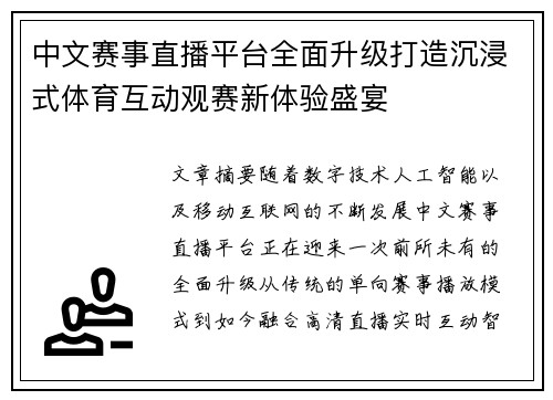 中文赛事直播平台全面升级打造沉浸式体育互动观赛新体验盛宴