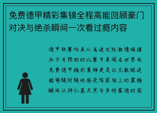 免费德甲精彩集锦全程高能回顾豪门对决与绝杀瞬间一次看过瘾内容