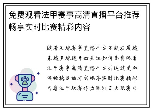 免费观看法甲赛事高清直播平台推荐畅享实时比赛精彩内容
