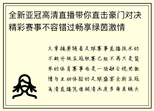 全新亚冠高清直播带你直击豪门对决精彩赛事不容错过畅享绿茵激情