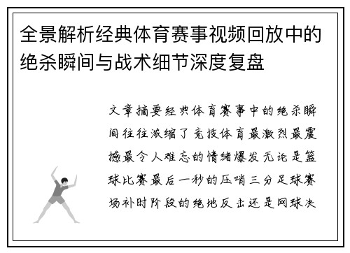 全景解析经典体育赛事视频回放中的绝杀瞬间与战术细节深度复盘