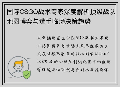 国际CSGO战术专家深度解析顶级战队地图博弈与选手临场决策趋势