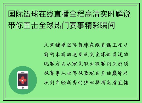 国际篮球在线直播全程高清实时解说带你直击全球热门赛事精彩瞬间