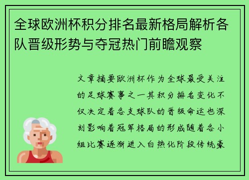 全球欧洲杯积分排名最新格局解析各队晋级形势与夺冠热门前瞻观察