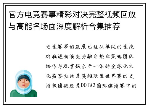 官方电竞赛事精彩对决完整视频回放与高能名场面深度解析合集推荐