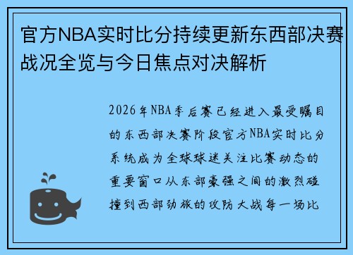 官方NBA实时比分持续更新东西部决赛战况全览与今日焦点对决解析