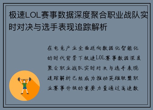 极速LOL赛事数据深度聚合职业战队实时对决与选手表现追踪解析