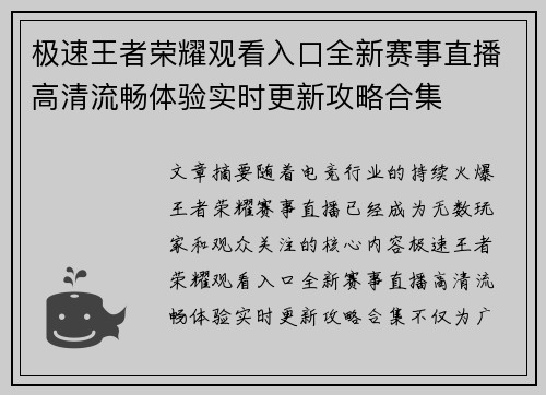 极速王者荣耀观看入口全新赛事直播高清流畅体验实时更新攻略合集