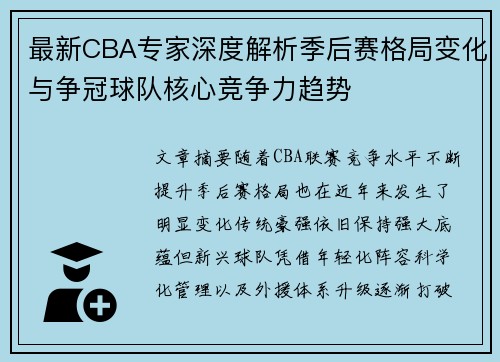 最新CBA专家深度解析季后赛格局变化与争冠球队核心竞争力趋势