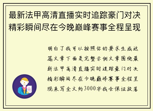 最新法甲高清直播实时追踪豪门对决精彩瞬间尽在今晚巅峰赛事全程呈现