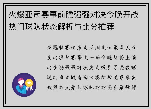 火爆亚冠赛事前瞻强强对决今晚开战热门球队状态解析与比分推荐