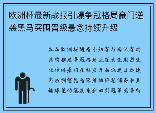 欧洲杯最新战报引爆争冠格局豪门逆袭黑马突围晋级悬念持续升级