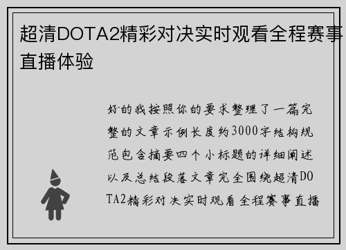 超清DOTA2精彩对决实时观看全程赛事直播体验
