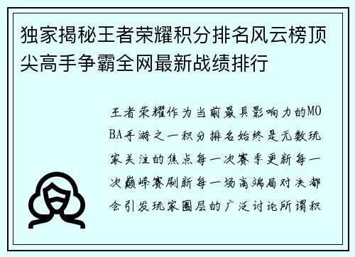 独家揭秘王者荣耀积分排名风云榜顶尖高手争霸全网最新战绩排行