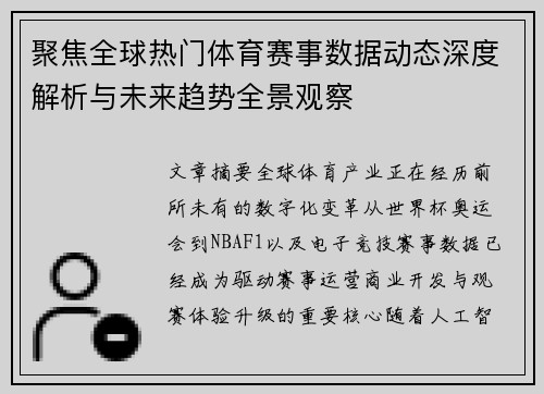 聚焦全球热门体育赛事数据动态深度解析与未来趋势全景观察