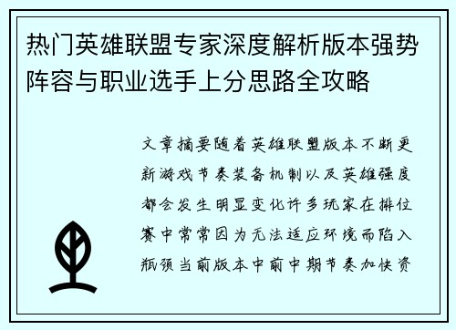 热门英雄联盟专家深度解析版本强势阵容与职业选手上分思路全攻略