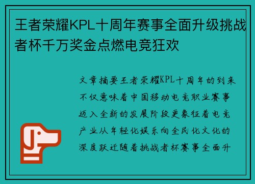 王者荣耀KPL十周年赛事全面升级挑战者杯千万奖金点燃电竞狂欢