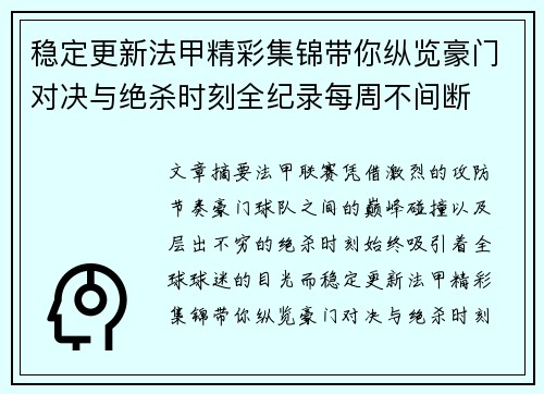 稳定更新法甲精彩集锦带你纵览豪门对决与绝杀时刻全纪录每周不间断 稳定更新法甲精彩集锦带你纵览豪门对决与绝杀时刻全纪录每周不间断