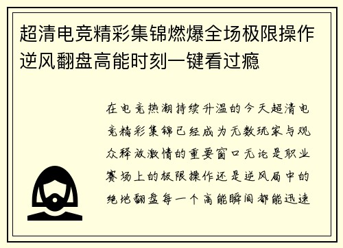 超清电竞精彩集锦燃爆全场极限操作逆风翻盘高能时刻一键看过瘾