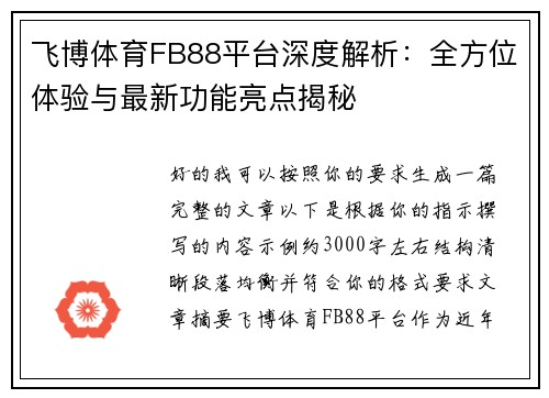 飞博体育FB88平台深度解析：全方位体验与最新功能亮点揭秘
