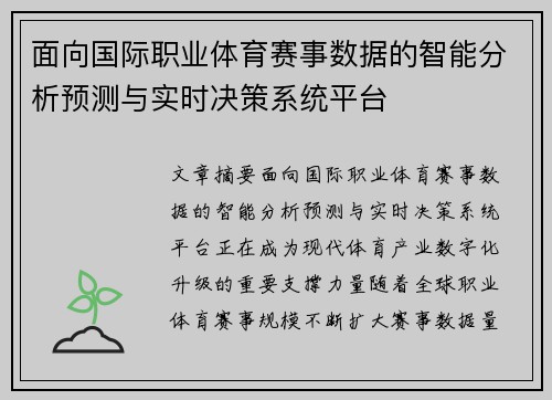 面向国际职业体育赛事数据的智能分析预测与实时决策系统平台