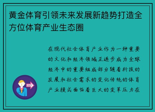 黄金体育引领未来发展新趋势打造全方位体育产业生态圈