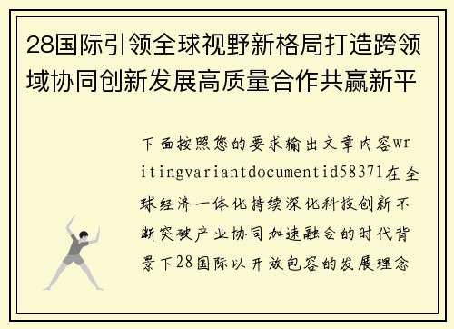 28国际引领全球视野新格局打造跨领域协同创新发展高质量合作共赢新平台