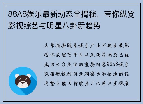 88A8娱乐最新动态全揭秘，带你纵览影视综艺与明星八卦新趋势