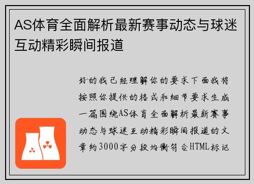 AS体育全面解析最新赛事动态与球迷互动精彩瞬间报道