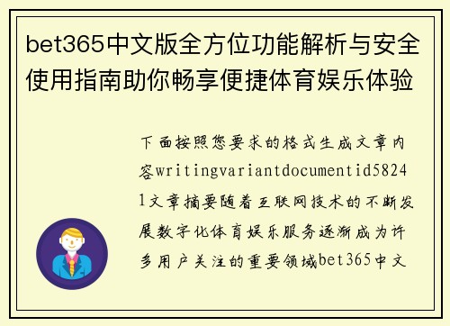 bet365中文版全方位功能解析与安全使用指南助你畅享便捷体育娱乐体验