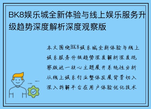 BK8娱乐城全新体验与线上娱乐服务升级趋势深度解析深度观察版