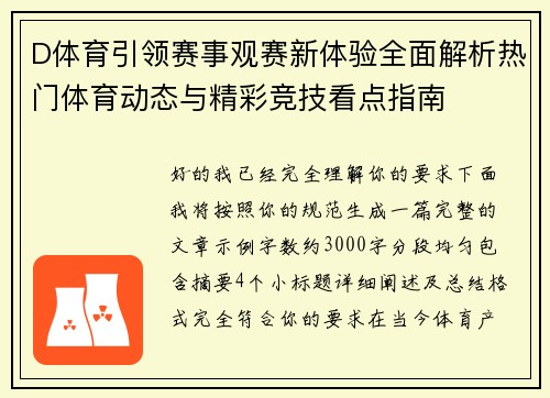 D体育引领赛事观赛新体验全面解析热门体育动态与精彩竞技看点指南