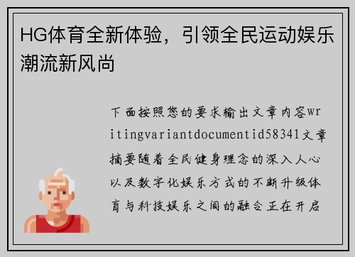 HG体育全新体验，引领全民运动娱乐潮流新风尚