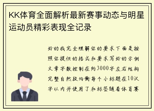 KK体育全面解析最新赛事动态与明星运动员精彩表现全记录